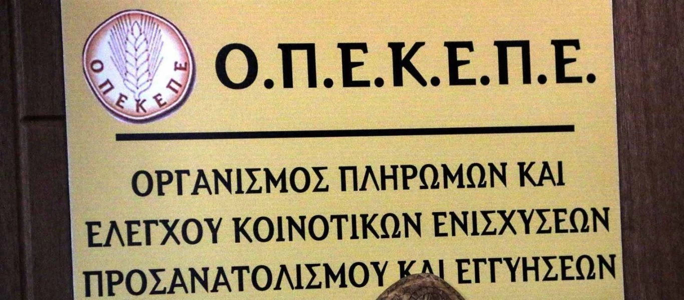 ΟΠΕΚΕΠΕ: Νέα πληρωμή 9 εκατ. ευρώ σε σχεδόν 17.000 δικαιούχους